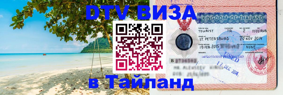 Электронная виза DTV в Тайланд 