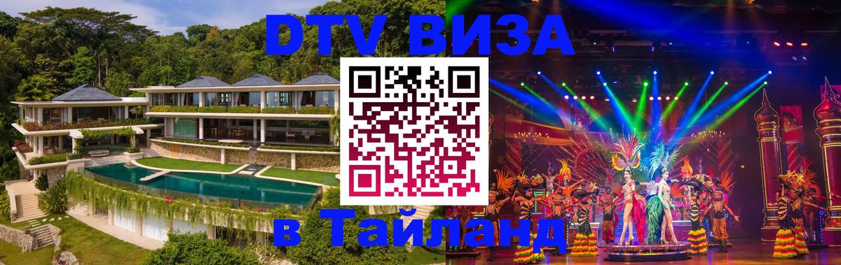 DTV виза Тайланд 